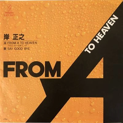 MASAYUKI KISHI / 岸正之 / FROM A TO HEAVEN