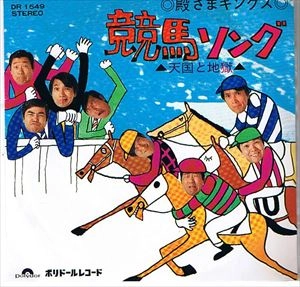 TONOSAMA KINGS / 殿さまキングス / 競馬ソング