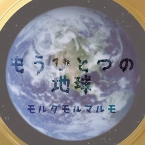 モルグモルマルモ / もうひとつの地球