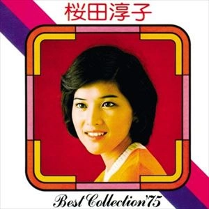 JUNKO SAKURADA / 桜田淳子 / ベストコレクション '75