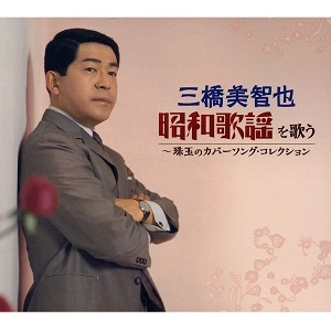 MICHIYA MIHASHI / 三橋美智也 / 昭和歌謡を歌う ～珠玉のカバーソング・コレクション ボックスセット