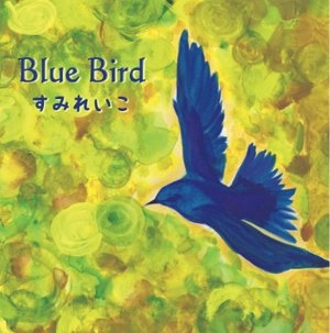 すみれいこ(山本玲子&栗林すみれ) / ブルーバード / BLUE BIRD