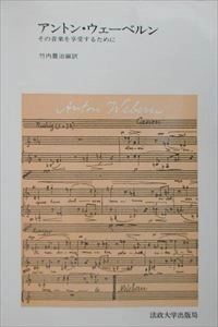 竹内豊治 / アントン･ウェーベルン その音楽を享受するために