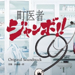KENICHIRO SUEHIRO / 末廣健一郎 / 読売テレビ・日本テレビ系ドラマ 町医者ジャンボ!! Original Soundtrack