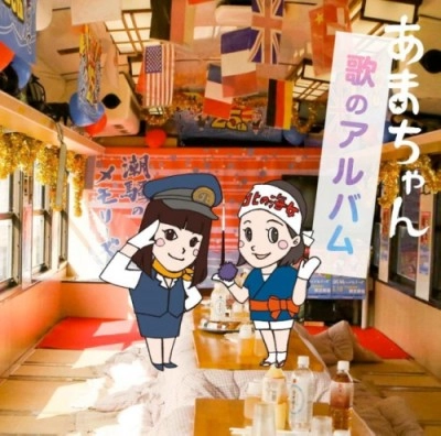 オムニバス(天野春子、潮騒のメモリーズ、GMT 他) / あまちゃん　歌のアルバム