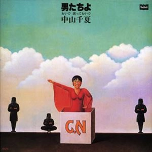 CHINATSU NAKAYAMA / 中山千夏 / 男たちよ！