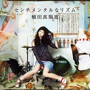 MARIE UEDA / 植田真梨恵 / センチメンタルなリズム
