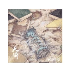 天燐 / 刻の螺旋