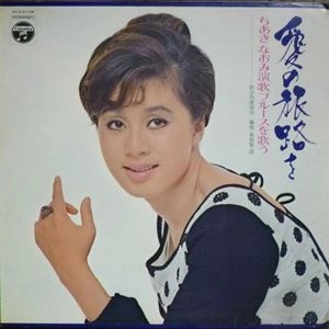 NAOMI CHIAKI / ちあきなおみ / 愛の旅路を ちあきなおみ演歌ブルースを歌う