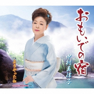 MITSUKO NAKAMURA / 中村美律子 / おもいでの宿 c/wようやったね