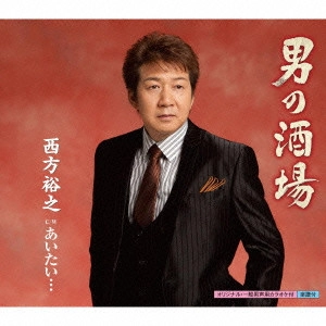 HIROYUKI NISHIKATA / 西方裕之 / 男の酒場 c/wあいたい...