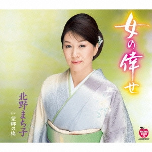 MACHIKO KITANO / 北野まち子 / 女の倖せ/望郷の橋
