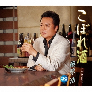 HIROSHI FUJIWARA / 藤原浩 / こぼれ酒/ふるさとへ