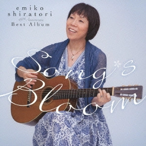 EMIKO SHIRATORI / 白鳥英美子 / ソングス・ブルーム~45th Anniversaryベスト・アルバム