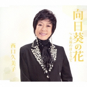 KUMIKO NISHIGUCHI / 西口久美子 / 向日葵の花 c/w永遠のほとりで