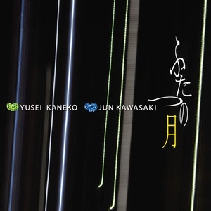 YUSEI KANEKO / 金子雄生 / ふたつの月