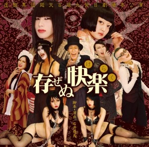虚飾集団廻天百眼 / 存ぜぬ快楽　サウンドトラック完全版