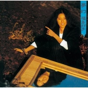 KUNIKO FUKUSHIMA / 福島邦子 / 夢幻