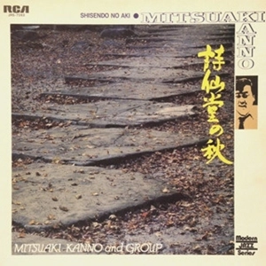 MITSUAKI KANNO / 菅野光亮 / 詩仙堂の秋