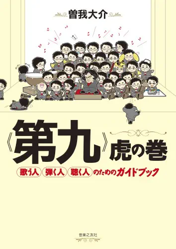 DAISUKE SOGA / 曽我大介 / 《第九》虎の巻 - 歌う人・弾く人・聴く人のためのガイドブック