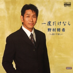 MASAKI NOMURA / 野村将希 / 一度だけなら［MEG-CD］