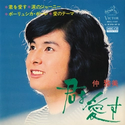 MASAMI NAKA / 仲雅美 / 君を愛す(ビクター・ステレオ・コンパクト盤 4曲入)［MEG-CD］