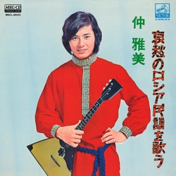 MASAMI NAKA / 仲雅美 / 哀愁のロシア民謡を歌う［MEG-CD］