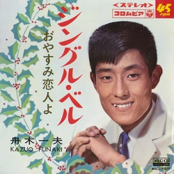 KAZUO FUNAKI / 舟木一夫 / ジングル・ベル［MEG-CD］