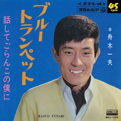 KAZUO FUNAKI / 舟木一夫 / ブルー・トランペット［MEG-CD］