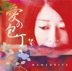 MAMADRIVE / 愛の包丁
