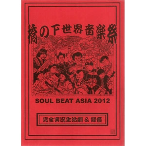 VA (TURTLE ISLAND, 浅草ジンタ, etc...) / 橋の下世界音楽祭 SOUL BEAT ASIA 2012