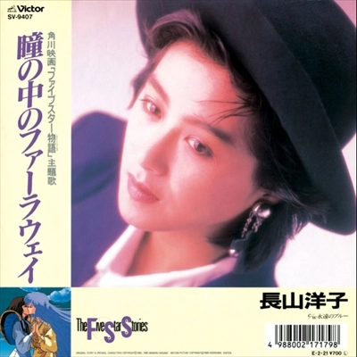 YOKO NAGAYAMA / 長山洋子 / 瞳の中のファーラウェイ