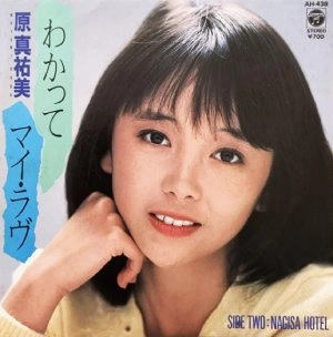 MAYUMI HARA / 原真祐美 / わかってマイ･ラヴ