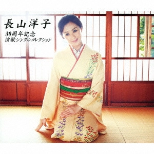 YOKO NAGAYAMA / 長山洋子 / 長山洋子/30周年記念 演歌シングルコレクション