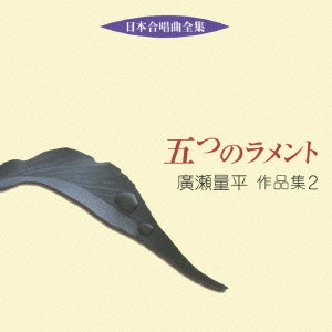 RYOHEI HIROSE / 広瀬量平 / 日本合唱曲全集 五つのラメント 廣瀬量平 作品集 2
