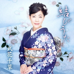 武花千草 / 結びうた