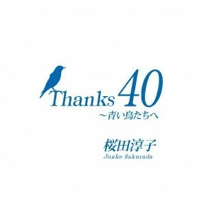 JUNKO SAKURADA / 桜田淳子 / Ｔｈａｎｋｓ　４０～青い鳥たち