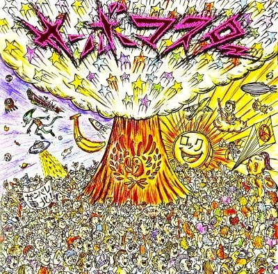 Sambomaster / サンボマスター / 終わらないミラクルの予感アルバム（初回）