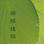 Yuukai Kenchiku / 融解建築 / 融解建築－０１