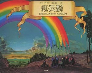 ウル・デ・リコ / 虹伝説 (津山紘一 訳)