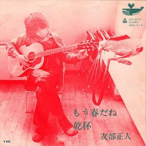 MASATO TOMOBE / 友部正人 / もう春だね