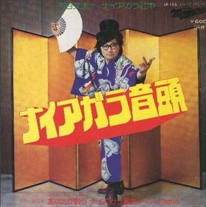 FUMIO NUNOYA / 布谷文夫 / ナイアガラ音頭