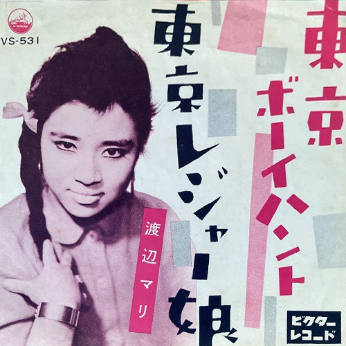 MARI WATANABE / 渡辺マリ / 東京ボーイハント / 東京レジャー娘