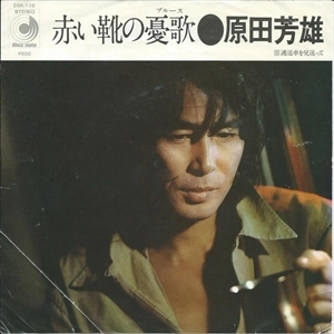 YOSHIO HARADA / 原田芳雄 / 赤い靴の憂歌