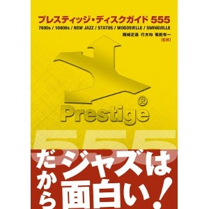 岡崎正通 + 行方均 +  菊田有一 / プレスティッジ・ディスク555