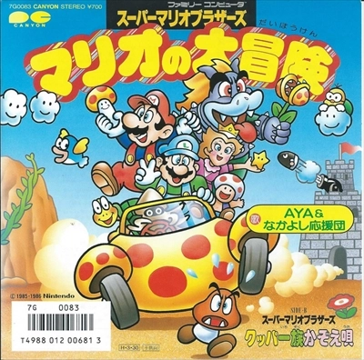 AYA&なかよし応援団 / マリオの大冒険 / クッパ一族かぞえ唄