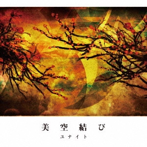 UNITE. / ユナイト / 美空結び