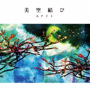 UNITE. / ユナイト / 美空結び