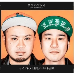 サイプレス上野とロベルト吉野 / ヨコハマシカ