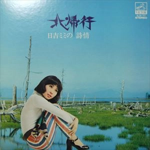 MIMI HIYOSHI / 日吉ミミ / 北帰行